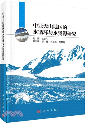 中亞天山地區的水循環與水資源研究（簡體書）