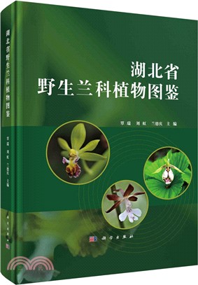 湖北省野生蘭科植物圖鑒（簡體書）