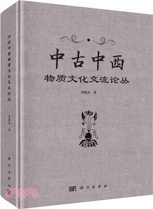 中古中西物質文化交流論叢（簡體書）