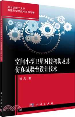 空間小型衛星對接機構及其仿真試驗台設計技術（簡體書）