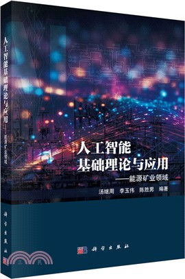 人工智能基礎理論與應用：能源礦業領域（簡體書）