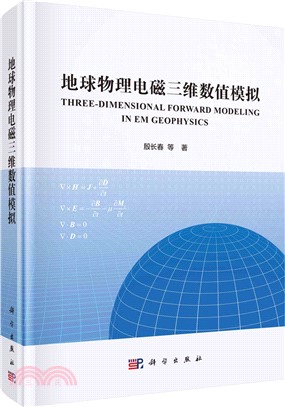 地球物理電磁三維數值模擬（簡體書）