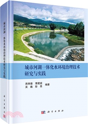 城市河湖一體化水環境治理技術研究與實踐(精)（簡體書）