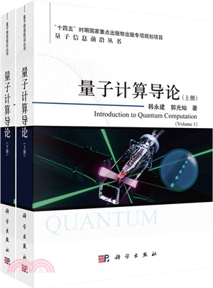 量子計算導論(全2冊)（簡體書）