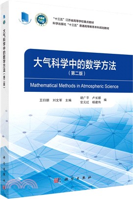 大氣科學中的數學方法(第2版)（簡體書）