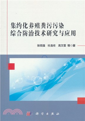 集約化養殖糞汙污染綜合防治技術研究與應用（簡體書）