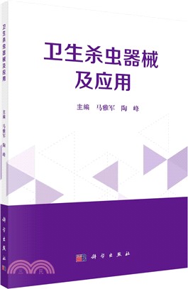 衛生殺蟲器械及應用（簡體書）