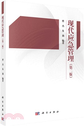 現代應急管理（簡體書）