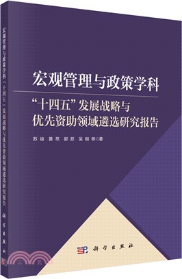宏觀管理與政策學科“十四五”發展戰略與優先資助領域遴選研究報告（簡體書）