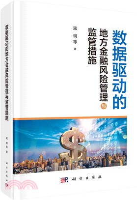 數據驅動的地方金融風險管理與監管措施（簡體書）