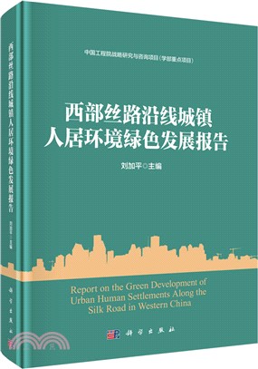 西部絲路沿線城鎮人居環境綠色發展報告（簡體書）