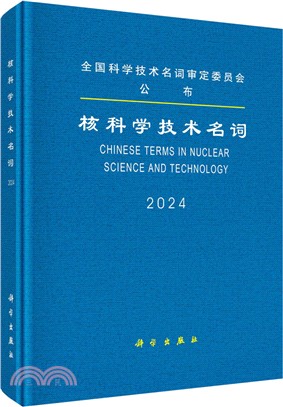 核科學技術名詞（簡體書）