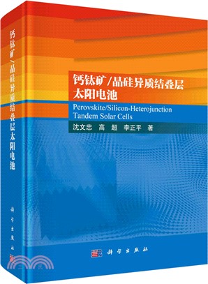 鈣鈦礦/晶矽異質結疊層太陽電池（簡體書）