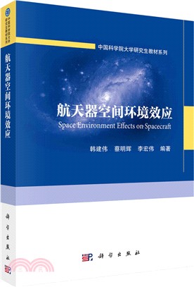 航天器空間環境效應（簡體書）