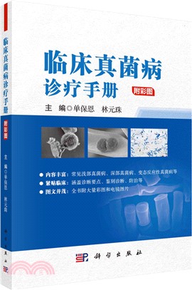 臨床真菌病診療手冊（簡體書）