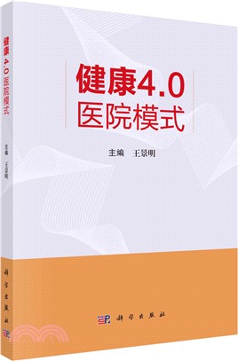 健康4.0醫院模式（簡體書）