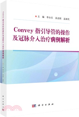 Convey 指引導管的操作及冠脈介入治療病例解析（簡體書）