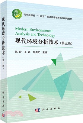 現代環境分析技術(第三版)（簡體書）