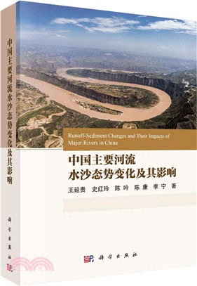 中國主要河流水沙態勢變化及其影響（簡體書）