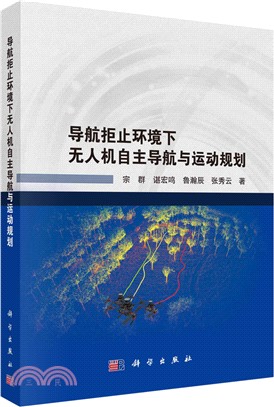 導航拒止環境下無人機自主導航與運動規劃（簡體書）