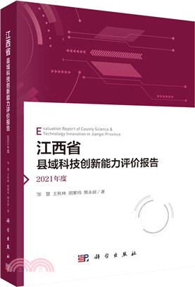 江西省縣域科技創新能力評價報告（簡體書）