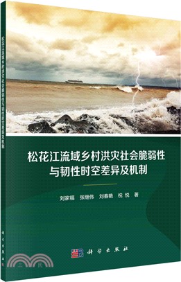 松花江流域鄉村洪災社會脆弱性與韌性時空差異及機制（簡體書）