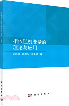 相依隨機變量的理論與應用（簡體書）