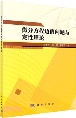 微分方程邊值問題與定性理論（簡體書）