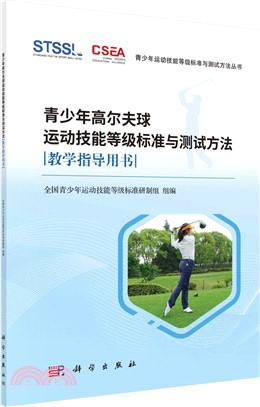 青少年高爾夫球運動技能等級標準與測試方法教學指導用書（簡體書）