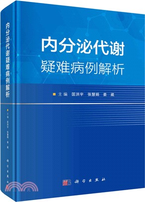 內分泌代謝疑難病例解析（簡體書）