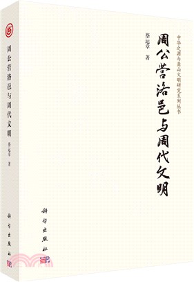 周公營洛邑與周代文明（簡體書）