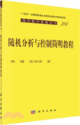 隨機分析與控制簡明教程（簡體書）