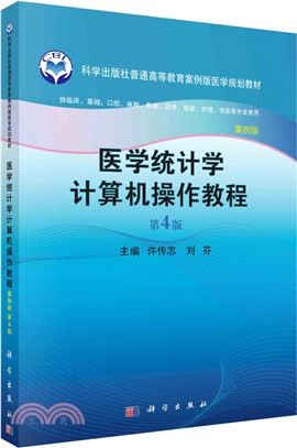 醫學統計學計算機操作教程（簡體書）