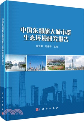 中國東部超大城市群生態環境研究報告（簡體書）