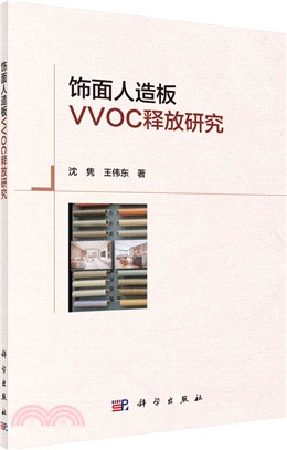飾面人造板VVOC釋放研究（簡體書）
