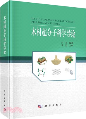 木材超分子科學導論（簡體書）