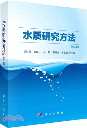 水質研究方法(第二版)（簡體書）