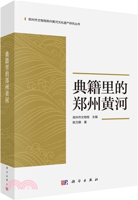 典籍裡的鄭州黃河（簡體書）