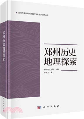 鄭州歷史地理探索（簡體書）