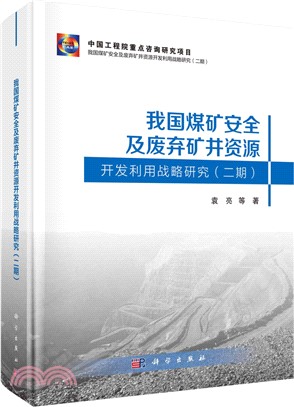 我國煤礦安全及廢棄礦井資源開發利用戰略研究(二期)（簡體書）