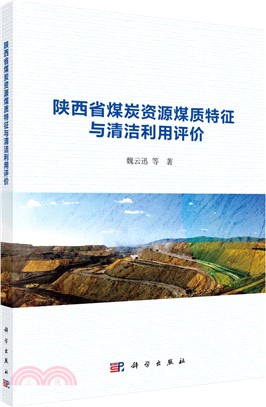 陝西省煤炭資源煤質特徵與清潔利用評價（簡體書）