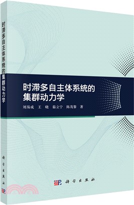 時滯多自主體系統的集群動力學（簡體書）