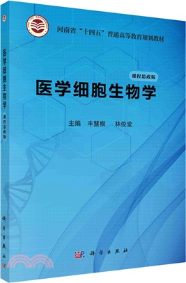 醫學細胞生物學(課程思政版)（簡體書）