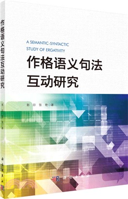 作格語義句法互動研究（簡體書）