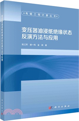 變壓器油浸紙絕緣狀態反演方法與應用（簡體書）