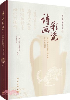 詩畫彩瓷：唐代海上絲綢之路上的長沙窯瓷器（簡體書）