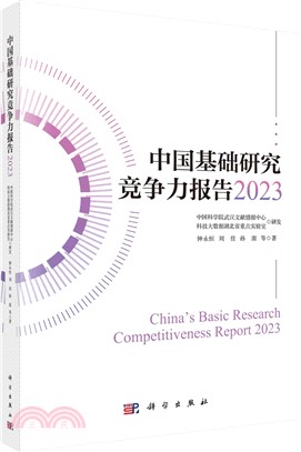 中國基礎研究競爭力報告2023（簡體書）