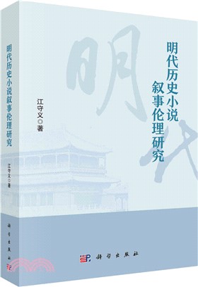 明代歷史小說敘事倫理研究（簡體書）