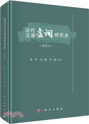 近代漢語虛詞研究史（簡體書）