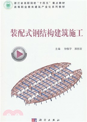 裝配式鋼結構建築施工（簡體書）